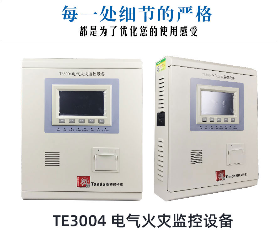 TE3004電氣火災(zāi)監(jiān)控設(shè)備_01.jpg