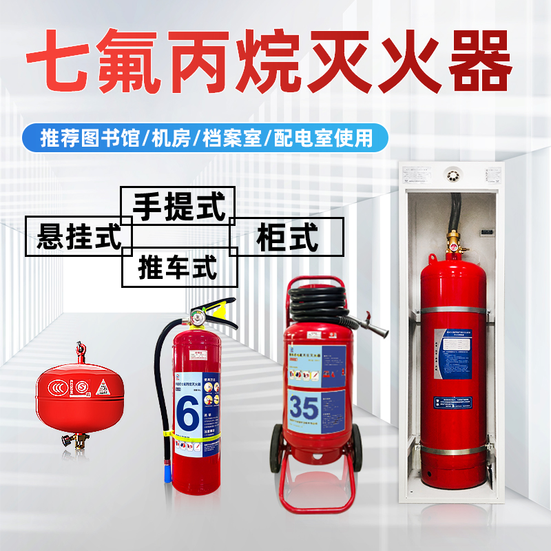 七氟丙烷-推車式-懸掛式-手提式1.jpg